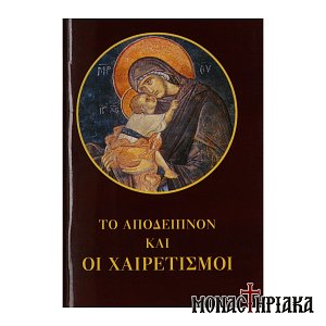 Το Απόδειπνον και οι Χαιρετισμοί (Τσέπης)