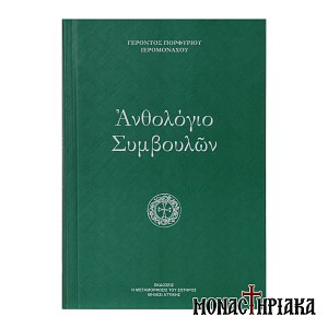 Ανθολόγιο Συμβουλών