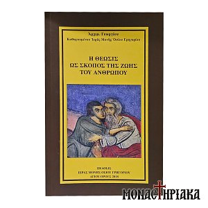 Η Θέωσις ως Σκοπός της Ζωής του Ανθρώπου