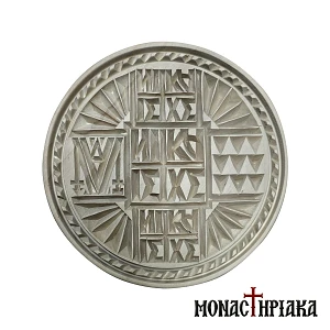 Σφραγίδα Πρόσφορου 17 εκ.