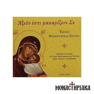 Psalms to Theotokos Axion Esti