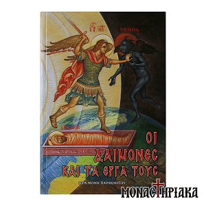 Οι Δαίμονες και τα Έργα τους