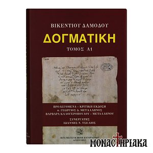 Δογματική (Τόμος Α1)