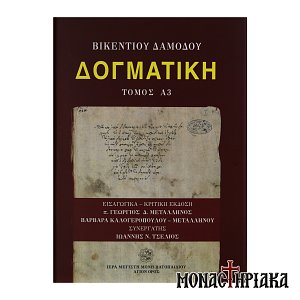 Δογματική (Τόμος Α3)