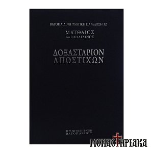 Δοξαστάριον Αποστίχων