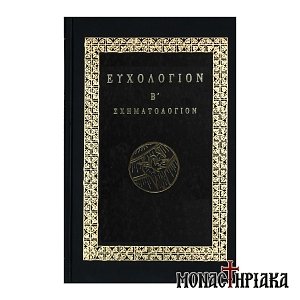 Ευχολόγιον Β'. Σχηματολόγιον