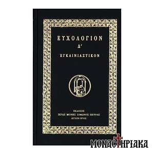 Ευχολόγιον Δ'. Εγκαινιαστικόν