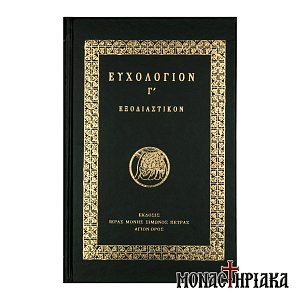 Ευχολόγιον Γ´. Εξοδιαστικόν