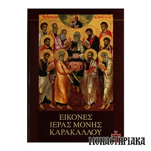 Εικόνες Ιεράς Μονής Καρακάλλου