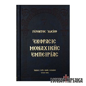 Έκφρασις Μοναχικής Εμπειρίας