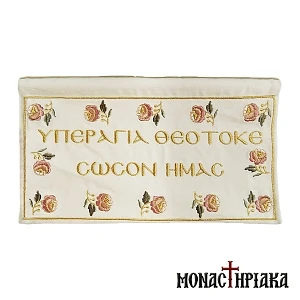Embroidery "Υπεραγία Θεοτόκε Σώσον Ημάς"