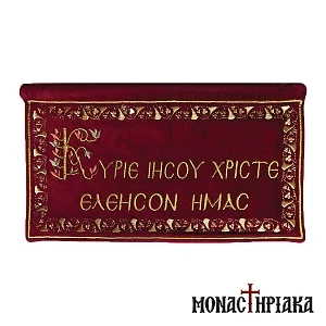 Embroidery "Κύριε Ιησού Χριστέ Ελέησον Ημάς"