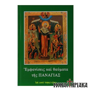 Εμφανίσεις και Θαύματα της Παναγίας