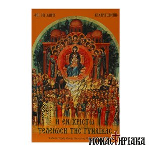 Η εν Χριστώ Τελείωση της Γυναίκας