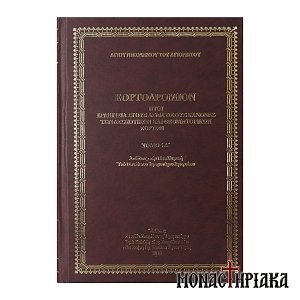 Εορτοδρόμιον (Τόμος Α')