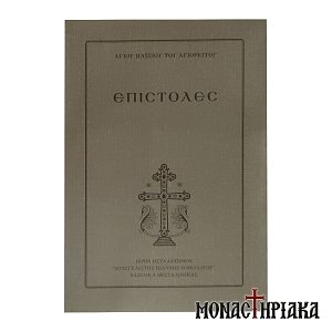 Επιστολές - Αγίου Παϊσίου του Αγιορείτου