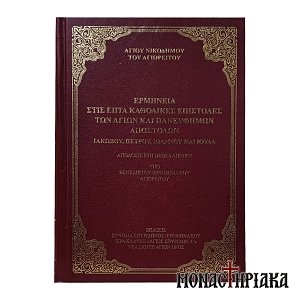 Ερμηνεία στις Επτά Καθολικές Επιστολές των Αγίων και Πανευφημων Αποστόλων Ιακώβου, Πέτρου, Ιωάννου και Ιούδα