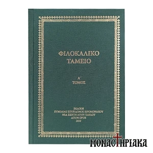 Φιλοκαλικό Ταμείο Τόμος Α