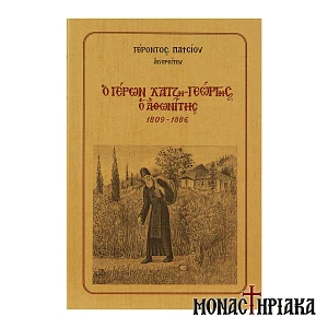 Ο Γέρων Χατζηγεώργης ο Αθωνίτης