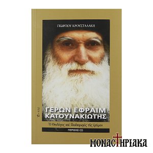 Γέρων Εφραίμ Κατουνακιώτης