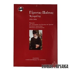 Elder Paisios the Athonite 1924-1994