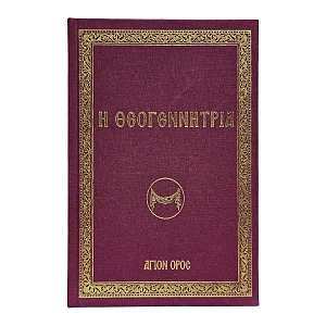 Η Θεογεννήτρια