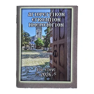 Αγιορείτικον Εγκόλπιον Ημερολόγιον 2025