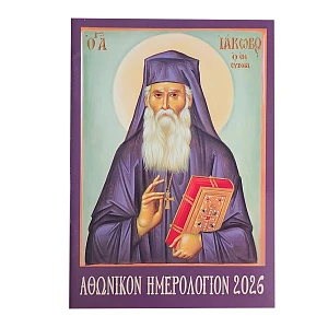 Αθωνικόν Ημερολόγιον Τσέπης 2026 Ι.Μ. Ξενοφώντος Αγίου Όρους