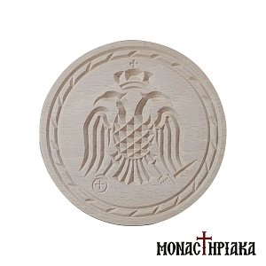 Σφραγίδα Πρόσφορου Παντογράφου Δικέφαλος Αετός 16 εκ.