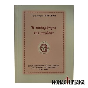 Η Καθαρότητα της Καρδιάς