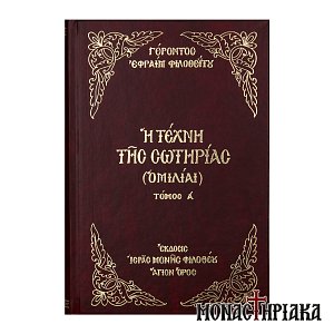 Η Τέχνη της Σωτηρίας (Τόμος Α')