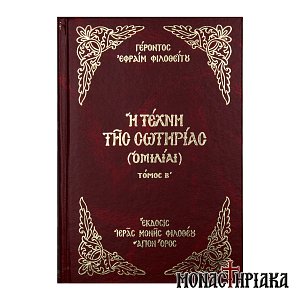 Η Τέχνη της Σωτηρίας (Τόμος Β')