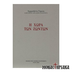 Η Χώρα των Ζώντων