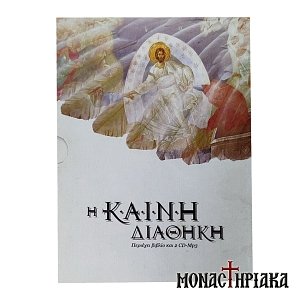 Η Καινή Διαθήκη