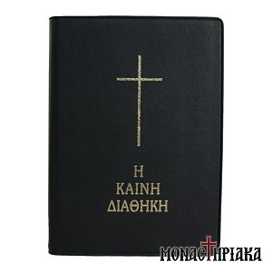 Καινή Διαθήκη - Μετάφραση στη Δημοτική (τσέπης)