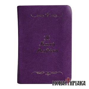 Καινή Διαθήκη Τσέπης Χρυσοτυπία