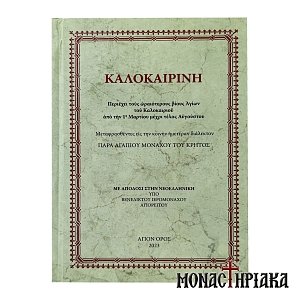 Καλοκαιρινή - Ιερομόναχος Βενέδικτος Αγιορείτης
