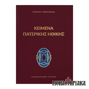 Κείμενα Πατερικής Ηθικής