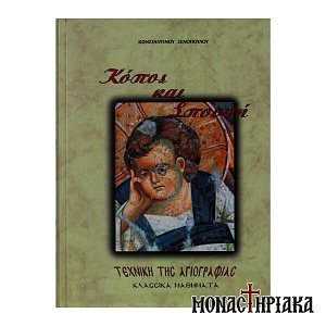 Κόπος και Σπουδή