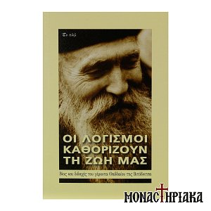 Οι Λογισμοί που Καθορίζουν τη Ζωή μας