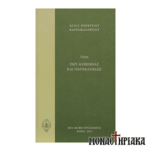 Λόγοι Περί Ασθένειας και Παρακλήσεως