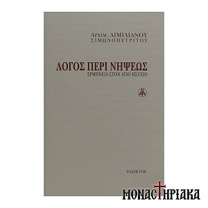 Λόγος περί Νήψεως