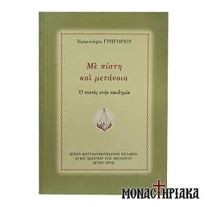 Με Πίστη και Μετάνοια - Ο Πιστός στην Πανδημία