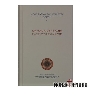 Με Πόνο και Αγάπη για τον Σύγχρονο Άνθρωπο
