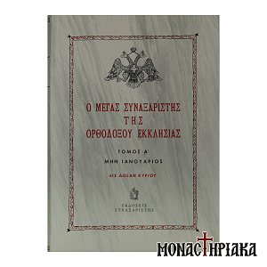 Ο Μέγας Συναξαριστής της Ορθοδόξου Εκκλησίας