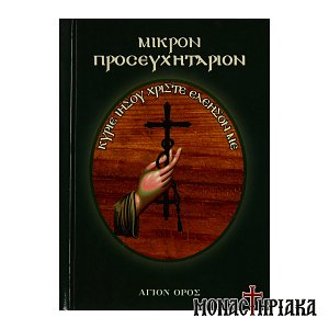 Μικρόν Προσευχητάριον