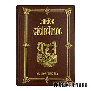 Μικρός Ευεργετινός