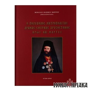 Ο Πολύαθλος Μητροπολίτης Δράμας - Σμύρνης Χρυσόστομος Ήρως και Μάρτυς
