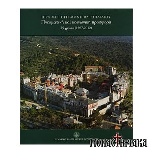Ι. Μ. Μ. Βατοπαιδίου - Πνευματική και Κοινωνική Προσφορά 25 Χρόνια (1987 - 2012)