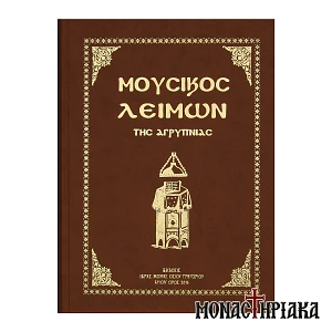 Μουσικός Λειμών της Αγρυπνίας